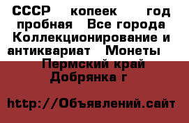 СССР. 5 копеек 1961 год пробная - Все города Коллекционирование и антиквариат » Монеты   . Пермский край,Добрянка г.